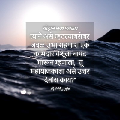 Picture 04 - योहान 18:22 MARIRV - त्याने असे - Bible Verse Picture