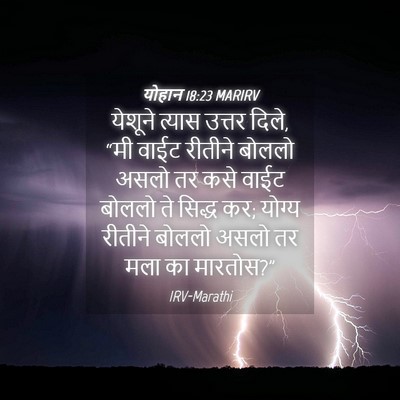 Picture 04 - योहान 18:23 MARIRV - येशूने त्यास - Bible Verse Picture