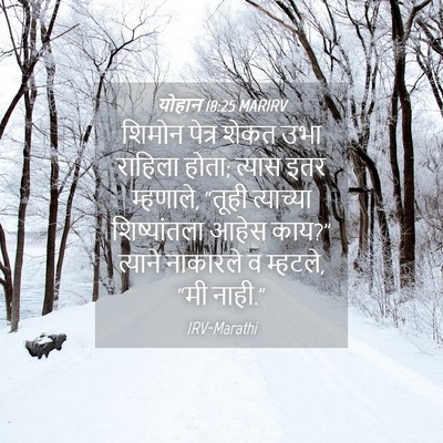 Picture 04 - योहान 18:25 MARIRV - शिमोन पेत्र शेकत - Bible Verse Picture