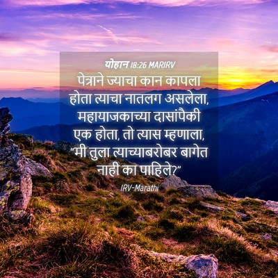 Picture 04 - योहान 18:26 MARIRV - पेत्राने ज्याचा - Bible Verse Picture