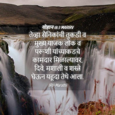 Picture 04 - योहान 18:3 MARIRV - तेव्हा सैनिकांची - Bible Verse Picture