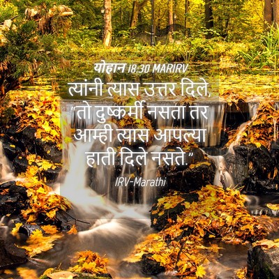 Picture 04 - योहान 18:30 MARIRV - त्यांनी त्यास - Bible Verse Picture