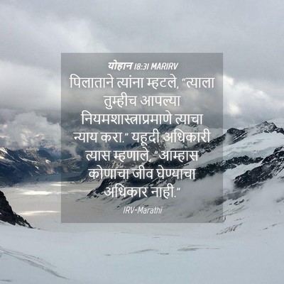 Picture 04 - योहान 18:31 MARIRV - पिलाताने त्यांना - Bible Verse Picture