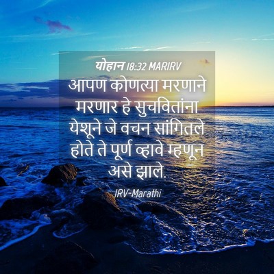 Picture 04 - योहान 18:32 MARIRV - आपण कोणत्या - Bible Verse Picture