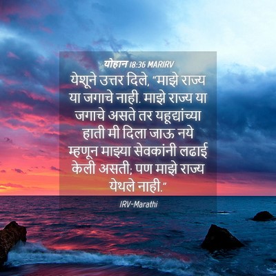 Picture 04 - योहान 18:36 MARIRV - येशूने उत्तर दिले, - Bible Verse Picture