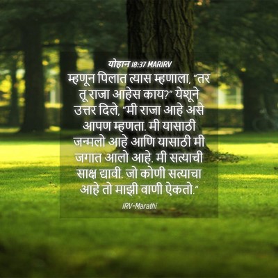 Picture 04 - योहान 18:37 MARIRV - म्हणून पिलात - Bible Verse Picture