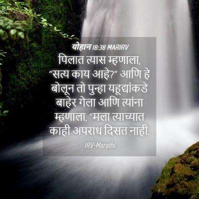 Picture 04 - योहान 18:38 MARIRV - पिलात त्यास - Bible Verse Picture