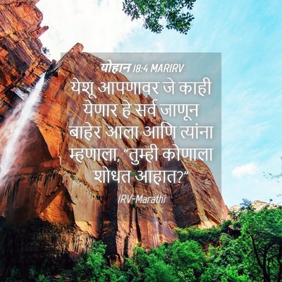 Picture 04 - योहान 18:4 MARIRV - येशू आपणावर जे - Bible Verse Picture