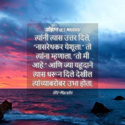 Picture 04 - योहान 18:5 MARIRV - त्यांनी त्यास - Bible Verse Picture