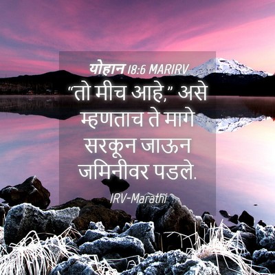 Picture 04 - योहान 18:6 MARIRV - “तो मीच आहे,” असे - Bible Verse Picture
