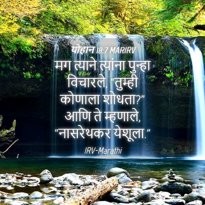 Picture 04 - योहान 18:7 MARIRV - मग त्याने त्यांना - Bible Verse Picture