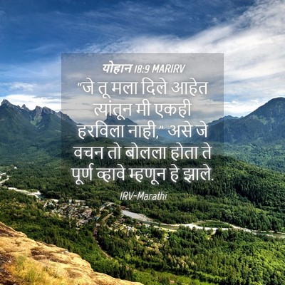 Picture 04 - योहान 18:9 MARIRV - “जे तू मला दिले - Bible Verse Picture