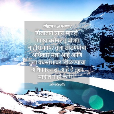 Picture 04 - योहान 19:10 MARIRV - पिलाताने त्यास - Bible Verse Picture
