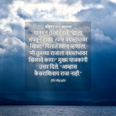 Picture 04 - योहान 19:15 MARIRV - यावरुन ते ओरडले, - Bible Verse Picture