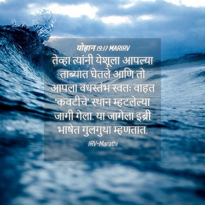 Picture 04 - योहान 19:17 MARIRV - तेव्हा त्यांनी - Bible Verse Picture