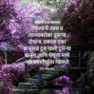 Picture 04 - योहान 19:18 MARIRV - तेथे त्यांनी - Bible Verse Picture