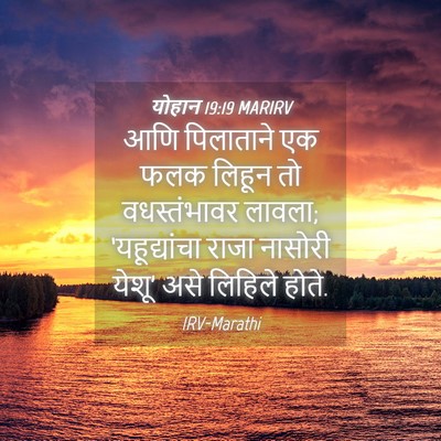 Picture 04 - योहान 19:19 MARIRV - आणि पिलाताने एक - Bible Verse Picture