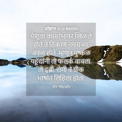 Picture 04 - योहान 19:20 MARIRV - येशूला वधस्तंभावर - Bible Verse Picture
