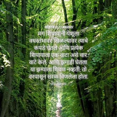 Picture 04 - योहान 19:23 MARIRV - मग शिपायांनी - Bible Verse Picture