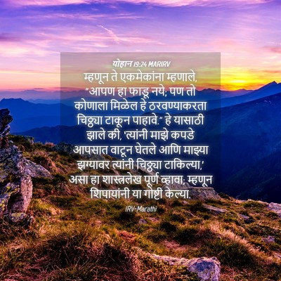 Picture 04 - योहान 19:24 MARIRV - म्हणून ते - Bible Verse Picture