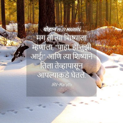 Picture 04 - योहान 19:27 MARIRV - मग तो त्या - Bible Verse Picture
