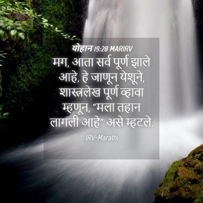 Picture 04 - योहान 19:28 MARIRV - मग, आता सर्व पूर्ण - Bible Verse Picture