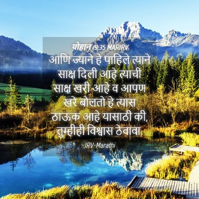 Picture 04 - योहान 19:35 MARIRV - आणि ज्याने हे - Bible Verse Picture