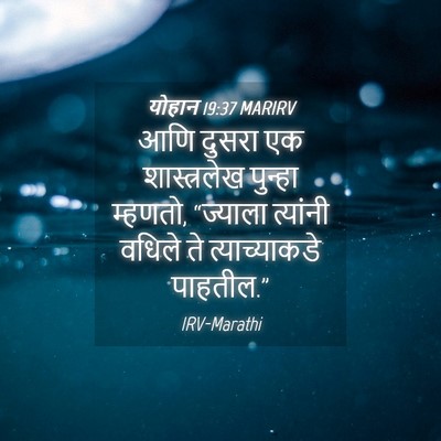 Picture 04 - योहान 19:37 MARIRV - आणि दुसरा एक - Bible Verse Picture