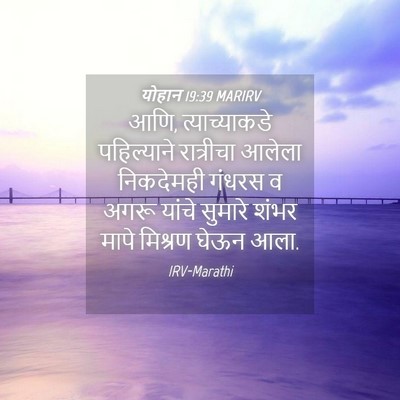 Picture 04 - योहान 19:39 MARIRV - आणि, त्याच्याकडे - Bible Verse Picture