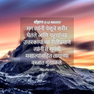 Picture 04 - योहान 19:40 MARIRV - मग त्यांनी येशूचे - Bible Verse Picture