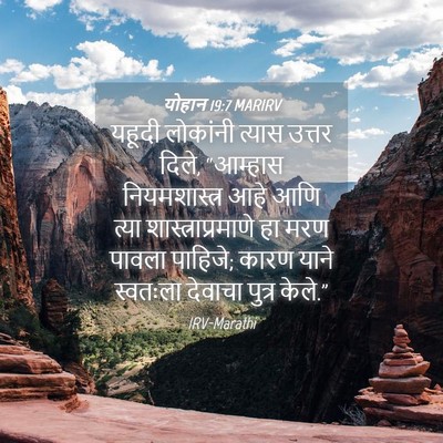 Picture 04 - योहान 19:7 MARIRV - यहूदी लोकांनी - Bible Verse Picture