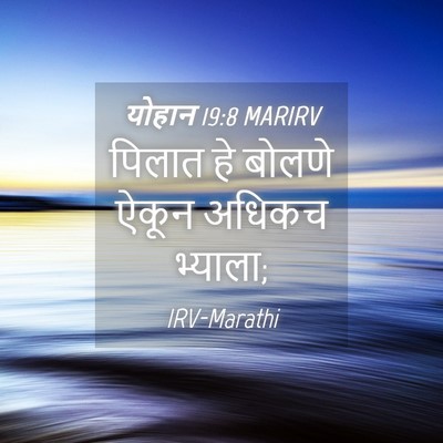 Picture 04 - योहान 19:8 MARIRV - पिलात हे बोलणे - Bible Verse Picture