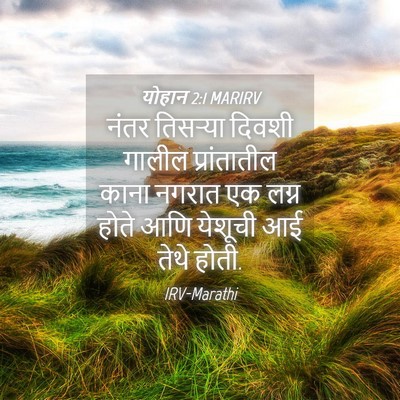Picture 04 - योहान 2:1 MARIRV - नंतर तिसर्‍या - Bible Verse Picture