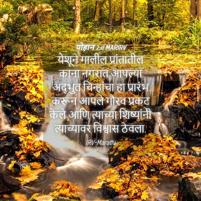 Picture 04 - योहान 2:11 MARIRV - येशूने गालील - Bible Verse Picture