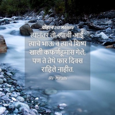 Picture 04 - योहान 2:12 MARIRV - त्यानंतर तो, - Bible Verse Picture