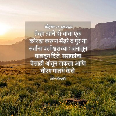 Picture 04 - योहान 2:15 MARIRV - तेव्हा त्याने - Bible Verse Picture