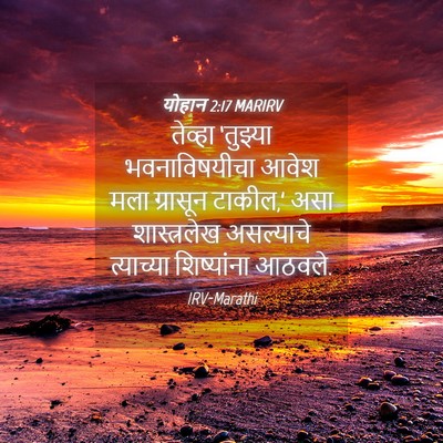 Picture 04 - योहान 2:17 MARIRV - तेव्हा ‘तुझ्या - Bible Verse Picture