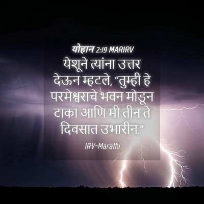 Picture 04 - योहान 2:19 MARIRV - येशूने त्यांना - Bible Verse Picture