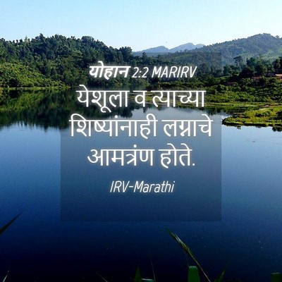 Picture 04 - योहान 2:2 MARIRV - येशूला व त्याच्या - Bible Verse Picture
