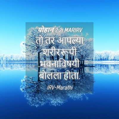 Picture 04 - योहान 2:21 MARIRV - तो तर आपल्या - Bible Verse Picture