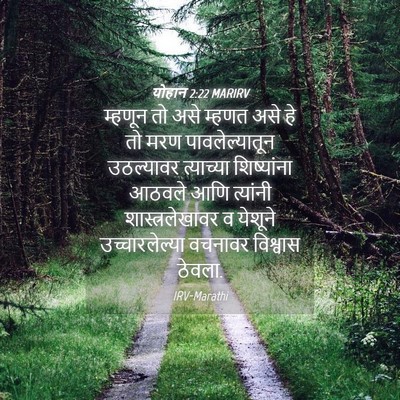 Picture 04 - योहान 2:22 MARIRV - म्हणून तो असे - Bible Verse Picture