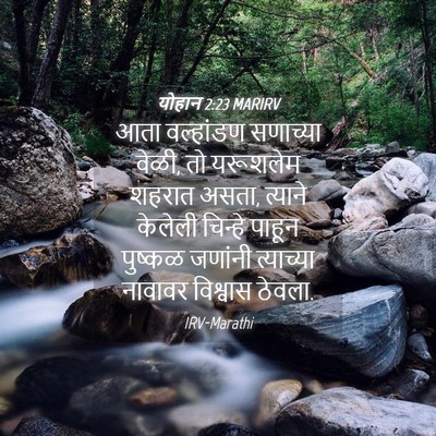 Picture 04 - योहान 2:23 MARIRV - आता वल्हांडण - Bible Verse Picture