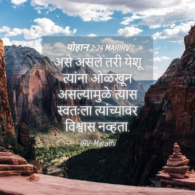 Picture 04 - योहान 2:24 MARIRV - असे असले तरी येशू - Bible Verse Picture