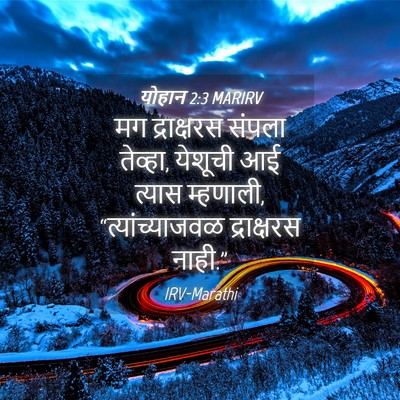 Picture 04 - योहान 2:3 MARIRV - मग द्राक्षरस - Bible Verse Picture