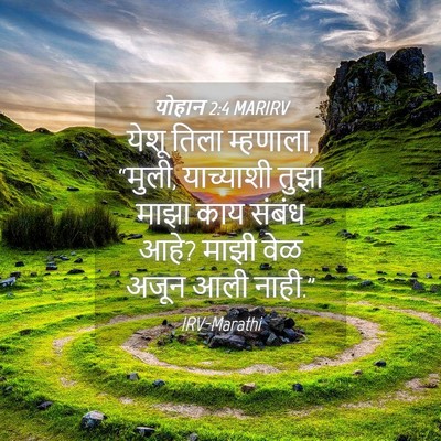 Picture 04 - योहान 2:4 MARIRV - येशू तिला म्हणाला, - Bible Verse Picture