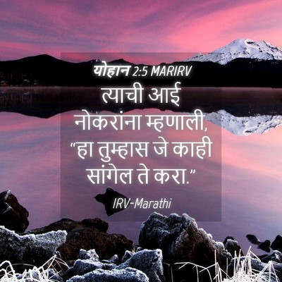 Picture 04 - योहान 2:5 MARIRV - त्याची आई - Bible Verse Picture