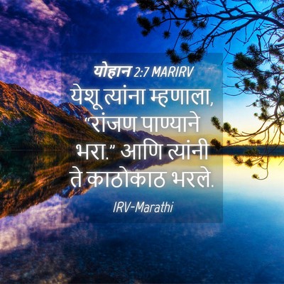 Picture 04 - योहान 2:7 MARIRV - येशू त्यांना - Bible Verse Picture