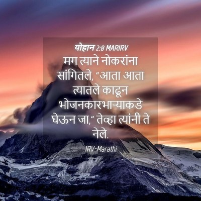 Picture 04 - योहान 2:8 MARIRV - मग त्याने - Bible Verse Picture