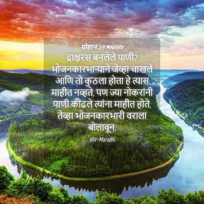Picture 04 - योहान 2:9 MARIRV - द्राक्षरस बनलेले - Bible Verse Picture