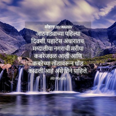 Picture 04 - योहान 20:1 MARIRV - आठवड्याच्या - Bible Verse Picture